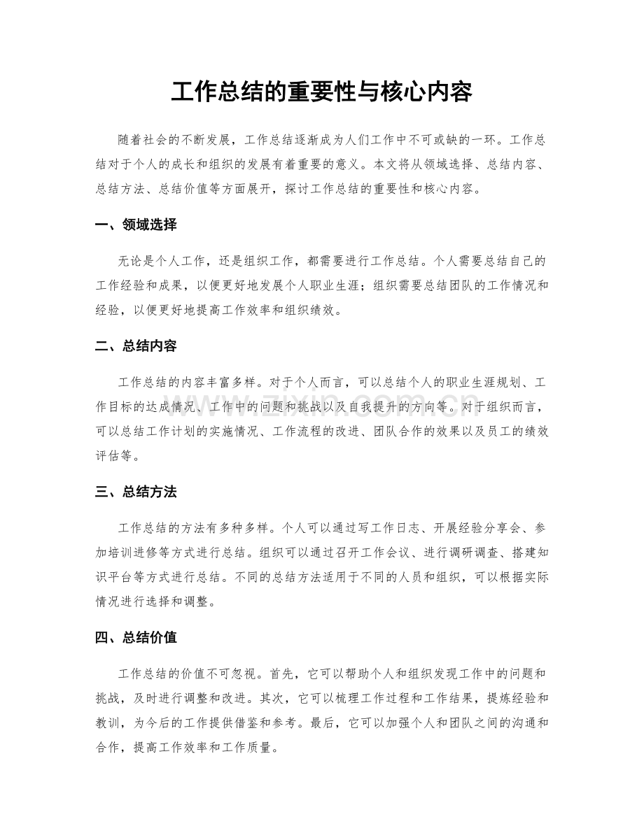工作总结的重要性与核心内容.docx_第1页