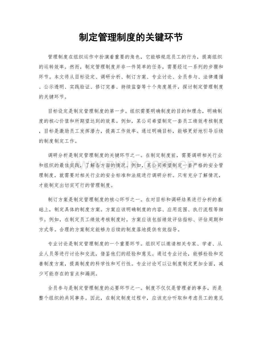 制定管理制度的关键环节.docx_第1页