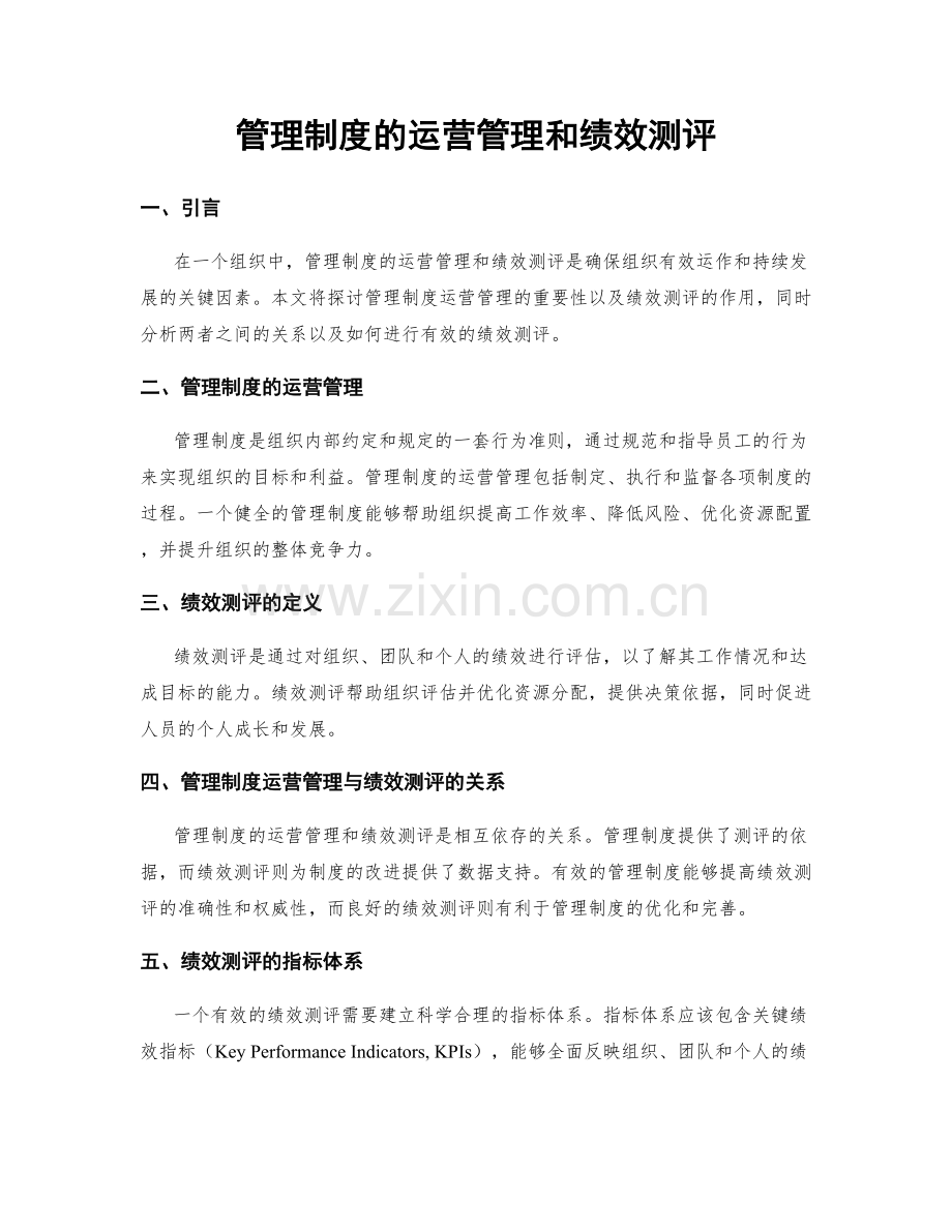 管理制度的运营管理和绩效测评.docx_第1页
