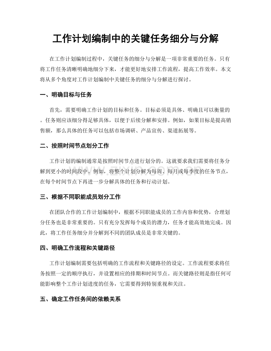 工作计划编制中的关键任务细分与分解.docx_第1页