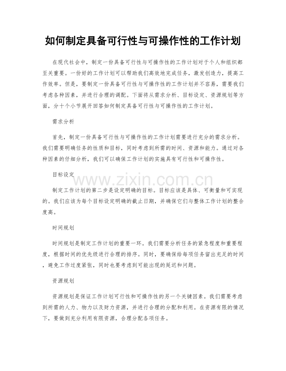 如何制定具备可行性与可操作性的工作计划.docx_第1页