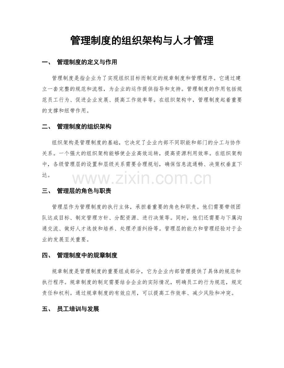 管理制度的组织架构与人才管理.docx_第1页