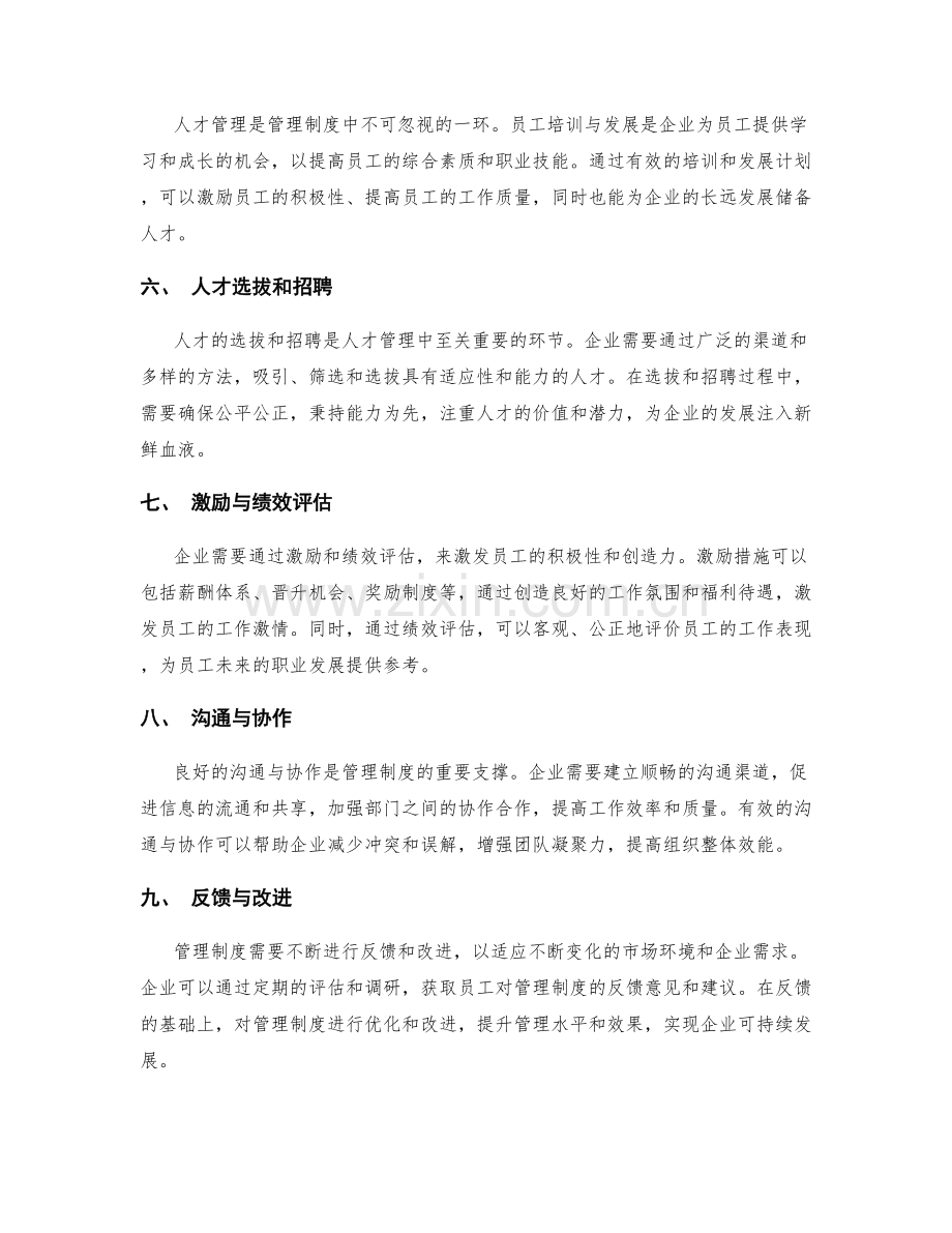 管理制度的组织架构与人才管理.docx_第2页