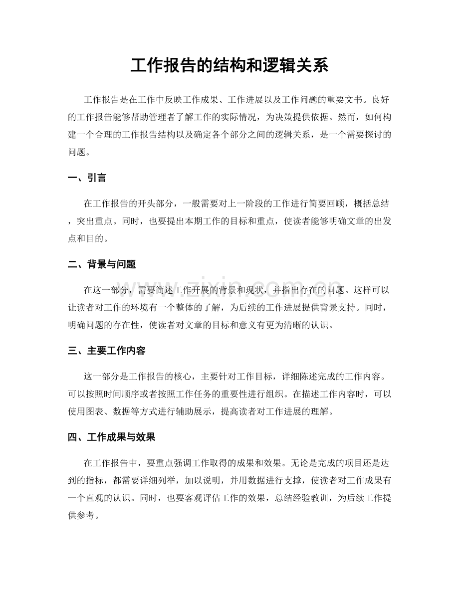 工作报告的结构和逻辑关系.docx_第1页