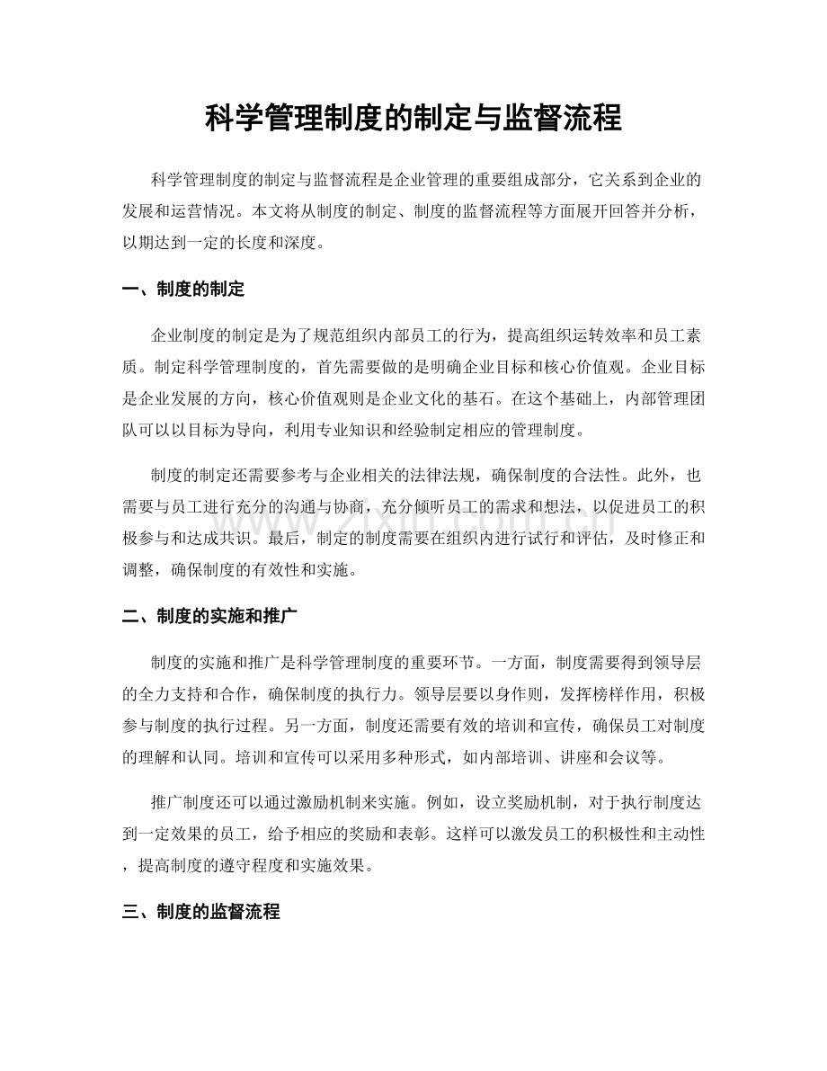 科学管理制度的制定与监督流程.docx_第1页