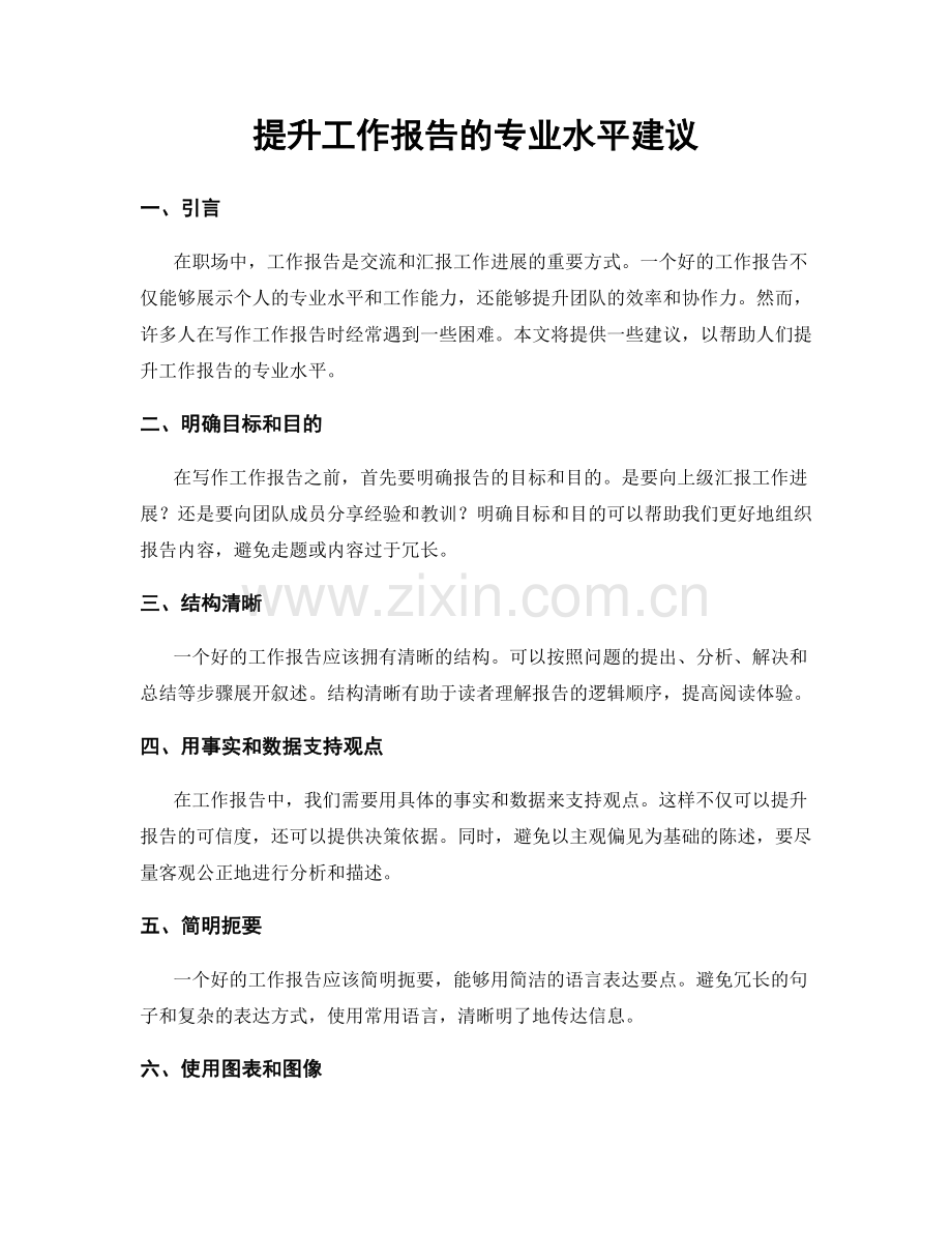 提升工作报告的专业水平建议.docx_第1页