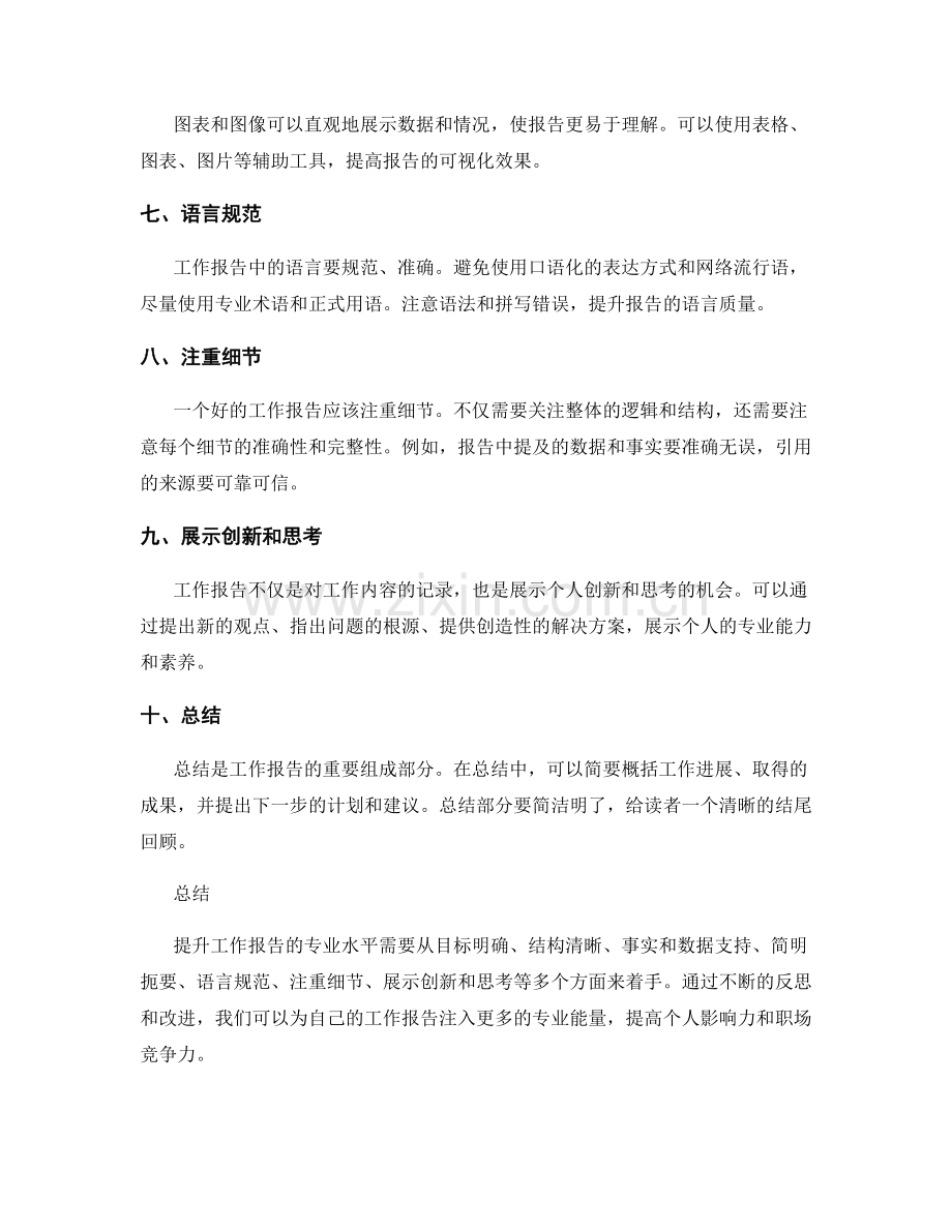 提升工作报告的专业水平建议.docx_第2页
