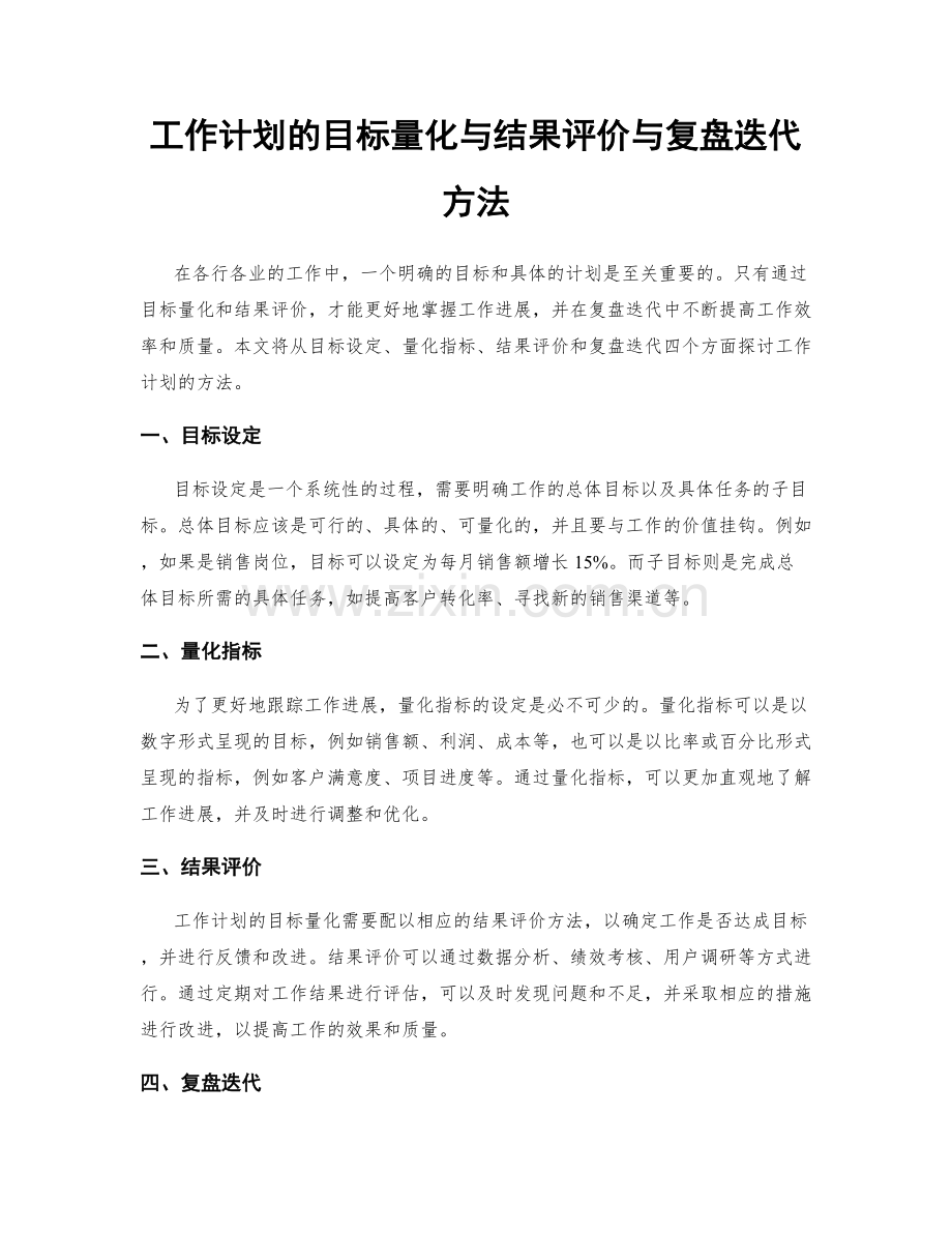 工作计划的目标量化与结果评价与复盘迭代方法.docx_第1页