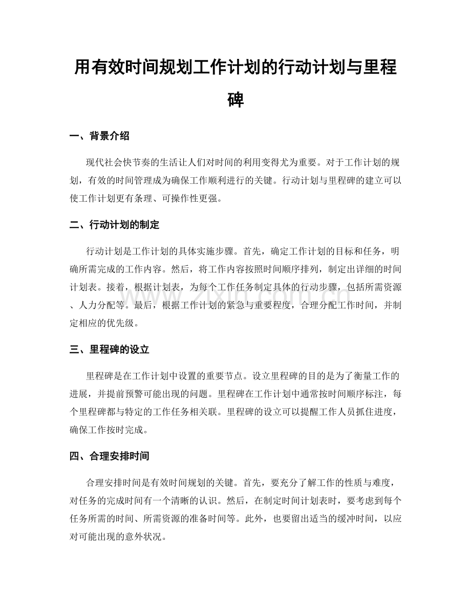 用有效时间规划工作计划的行动计划与里程碑.docx_第1页