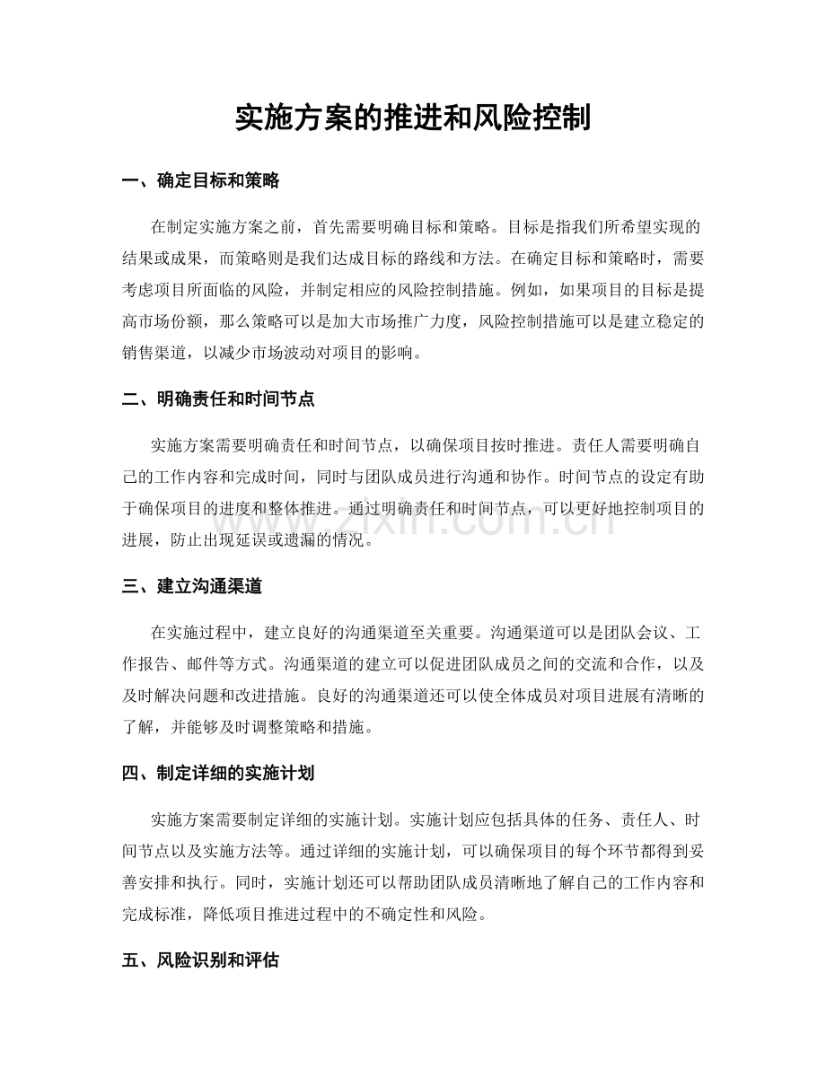 实施方案的推进和风险控制.docx_第1页