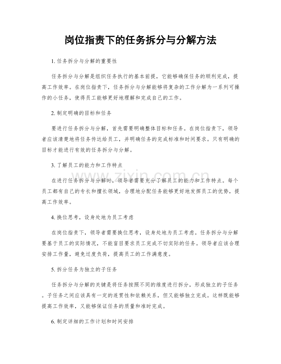 岗位指责下的任务拆分与分解方法.docx_第1页