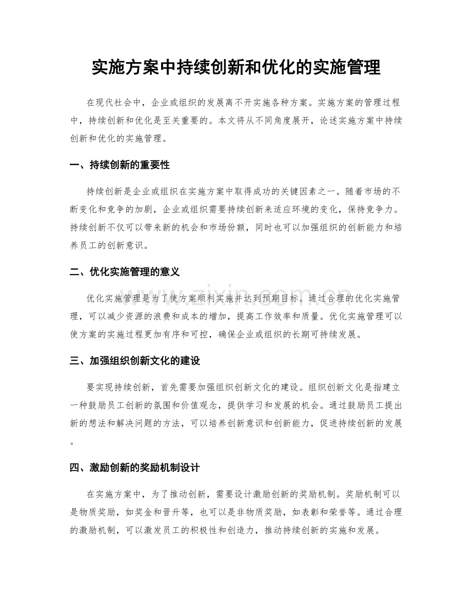 实施方案中持续创新和优化的实施管理.docx_第1页
