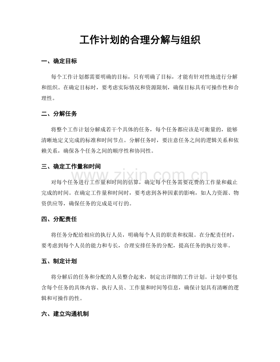 工作计划的合理分解与组织.docx_第1页