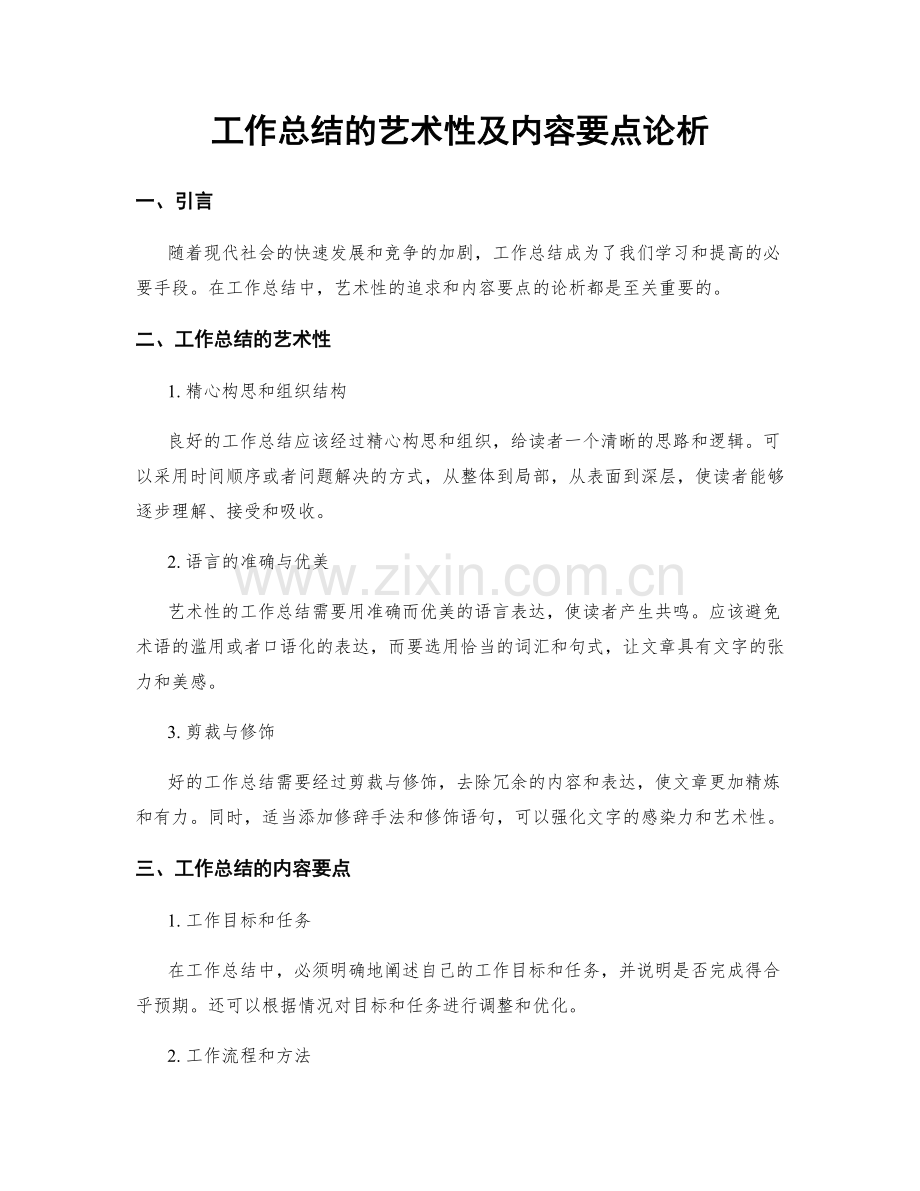 工作总结的艺术性及内容要点论析.docx_第1页