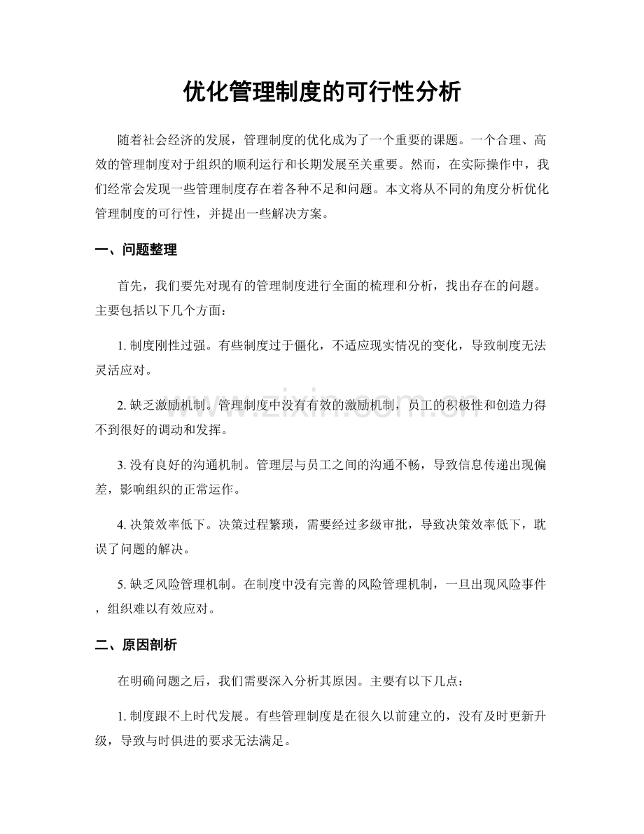 优化管理制度的可行性分析.docx_第1页