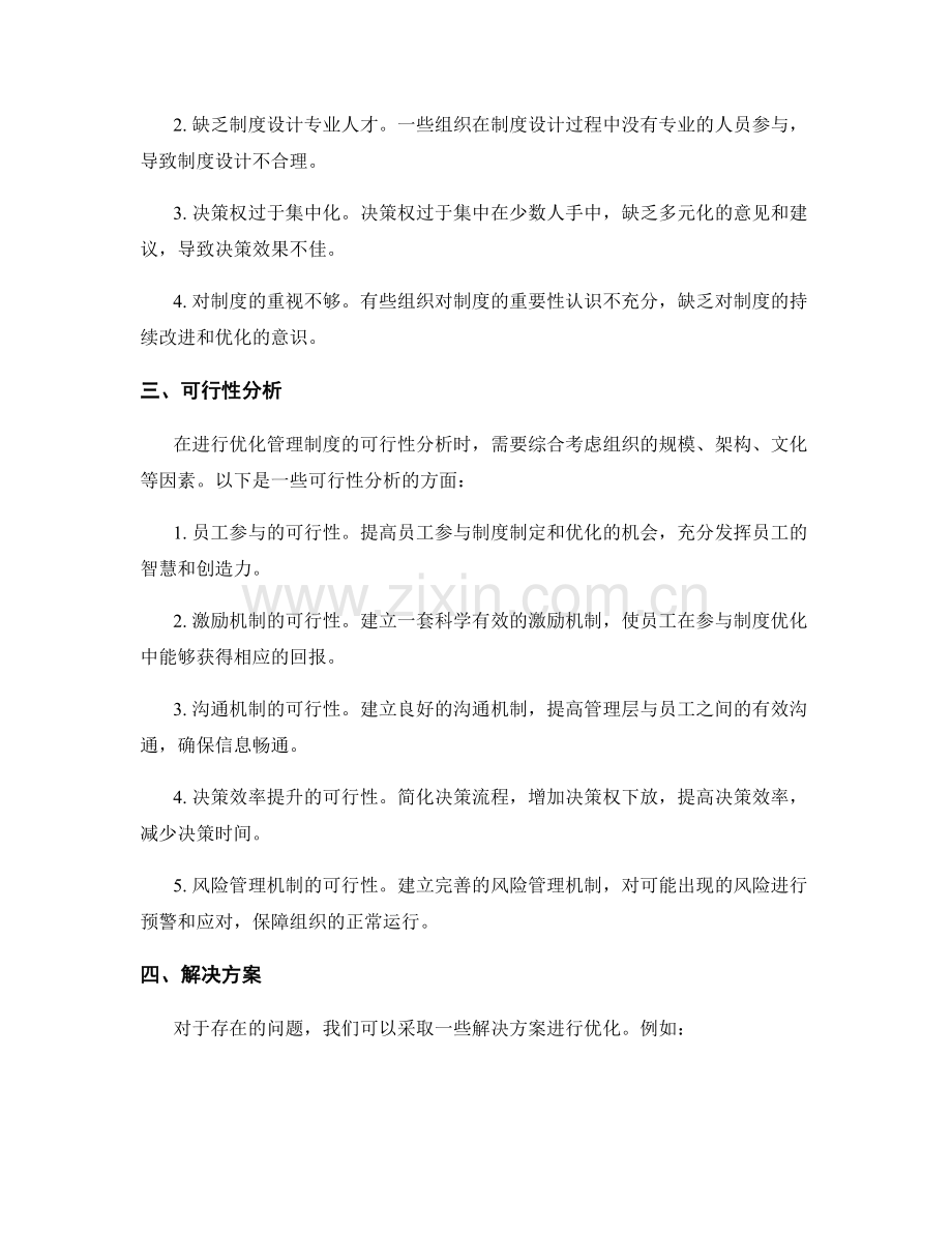 优化管理制度的可行性分析.docx_第2页