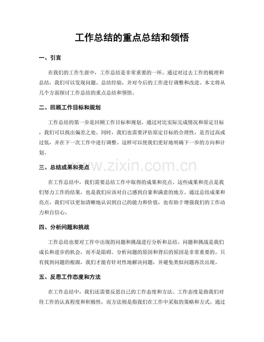 工作总结的重点总结和领悟.docx_第1页