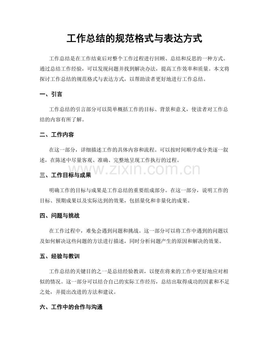 工作总结的规范格式与表达方式.docx_第1页