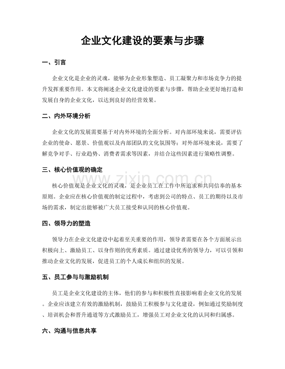 企业文化建设的要素与步骤.docx_第1页