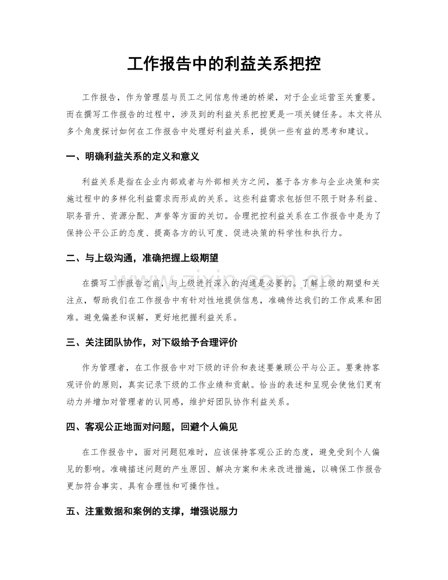 工作报告中的利益关系把控.docx_第1页