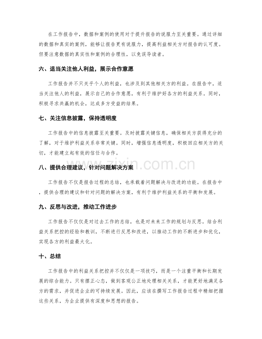 工作报告中的利益关系把控.docx_第2页