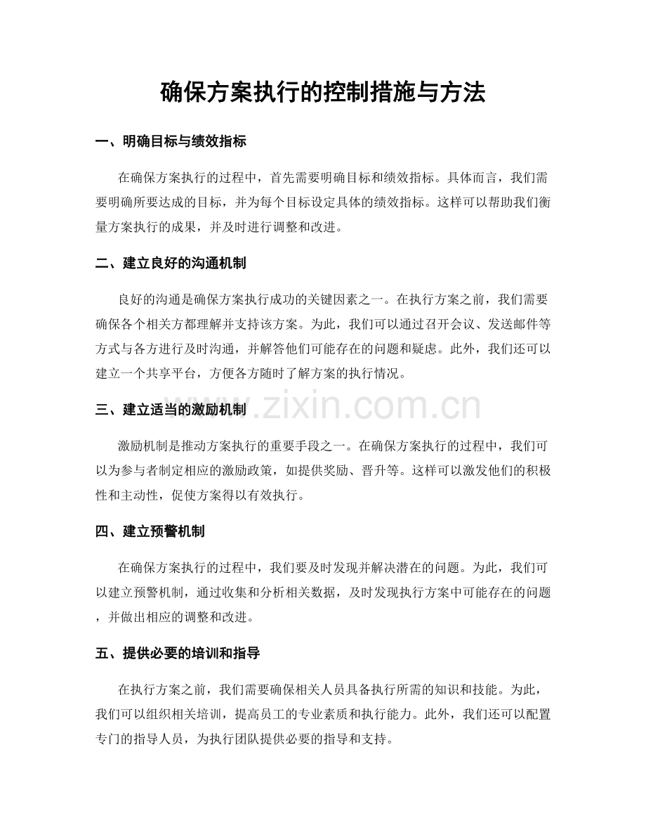 确保方案执行的控制措施与方法.docx_第1页