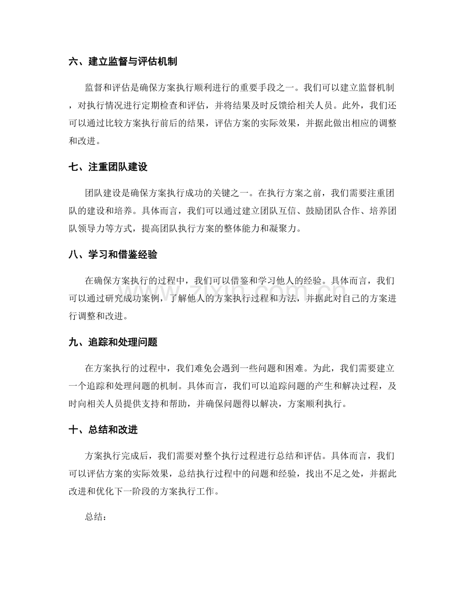 确保方案执行的控制措施与方法.docx_第2页