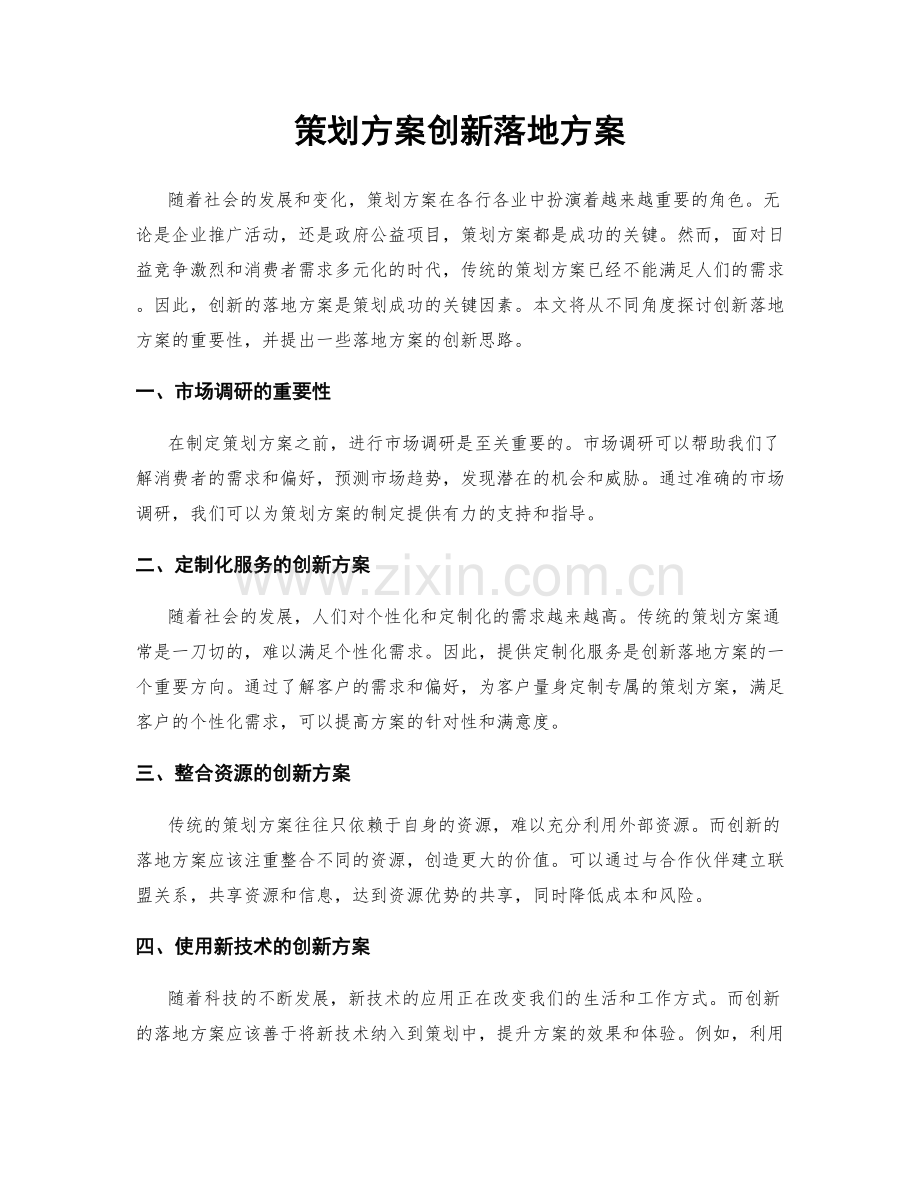 策划方案创新落地方案.docx_第1页