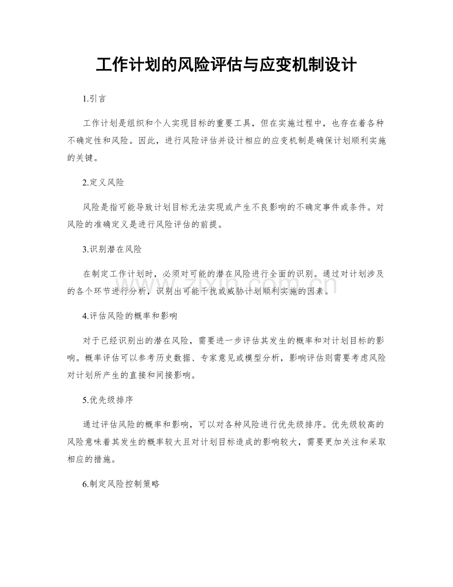 工作计划的风险评估与应变机制设计.docx_第1页