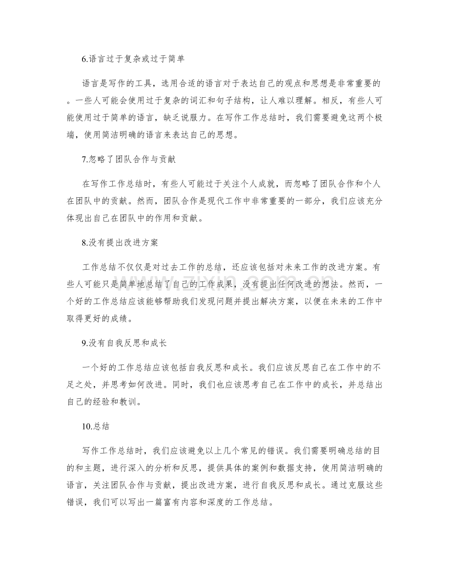 写作工作总结时的常见错误与避免方法.docx_第2页