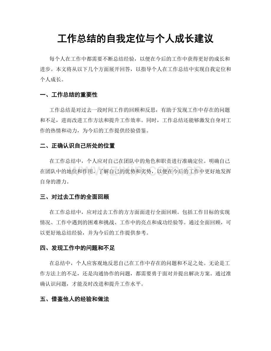 工作总结的自我定位与个人成长建议.docx_第1页