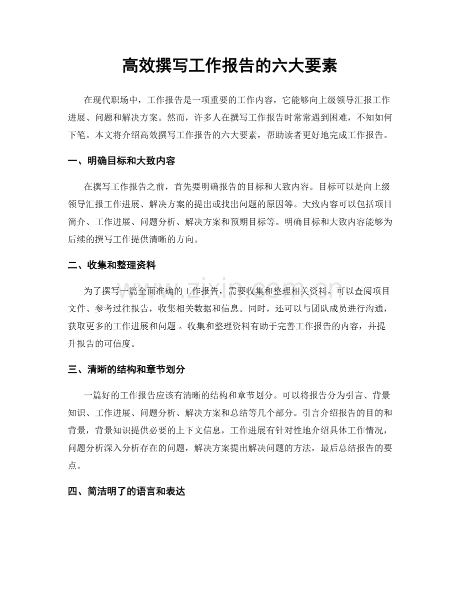 高效撰写工作报告的六大要素.docx_第1页