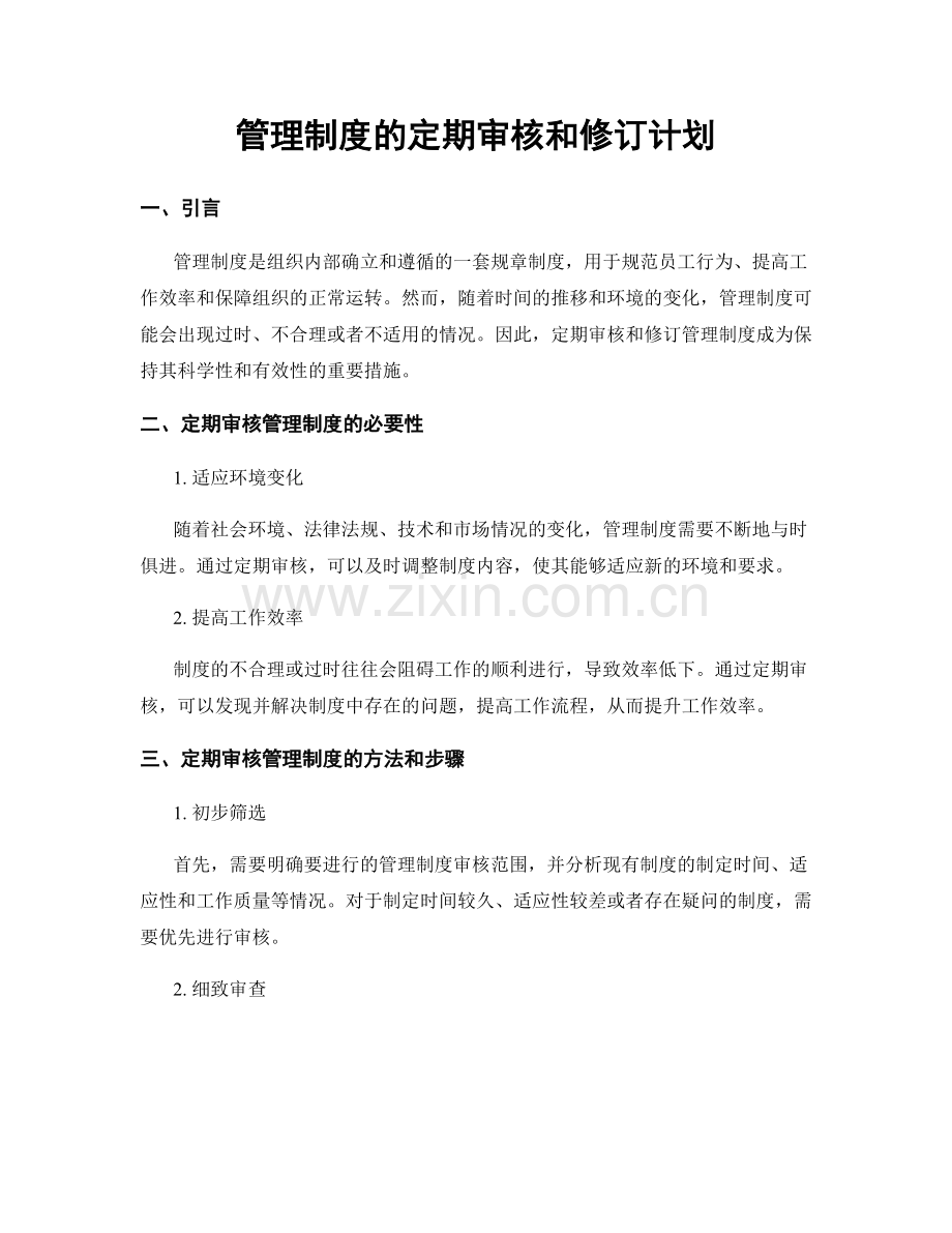 管理制度的定期审核和修订计划.docx_第1页