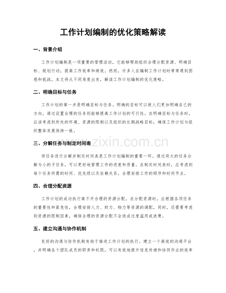 工作计划编制的优化策略解读.docx_第1页