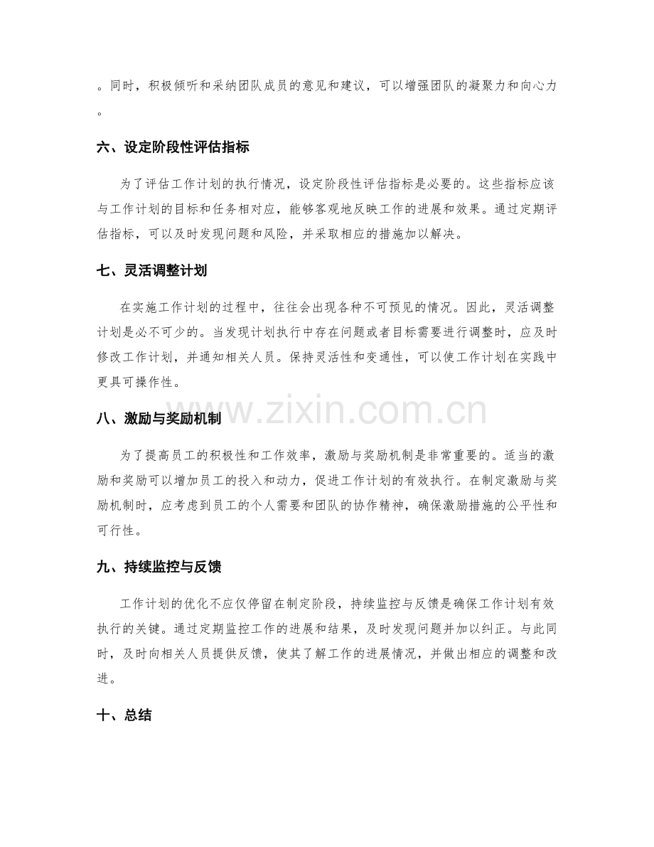 工作计划编制的优化策略解读.docx_第2页