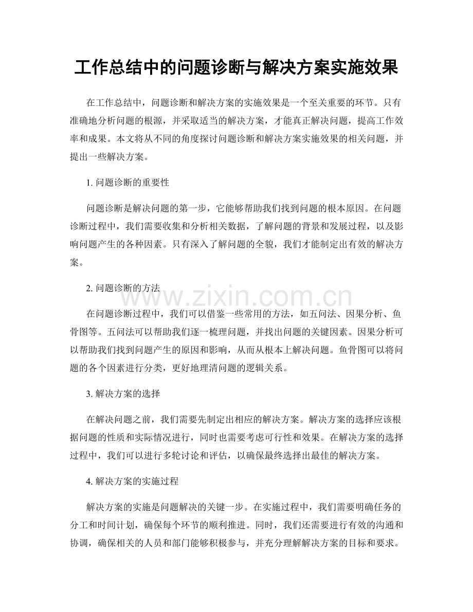 工作总结中的问题诊断与解决方案实施效果.docx_第1页