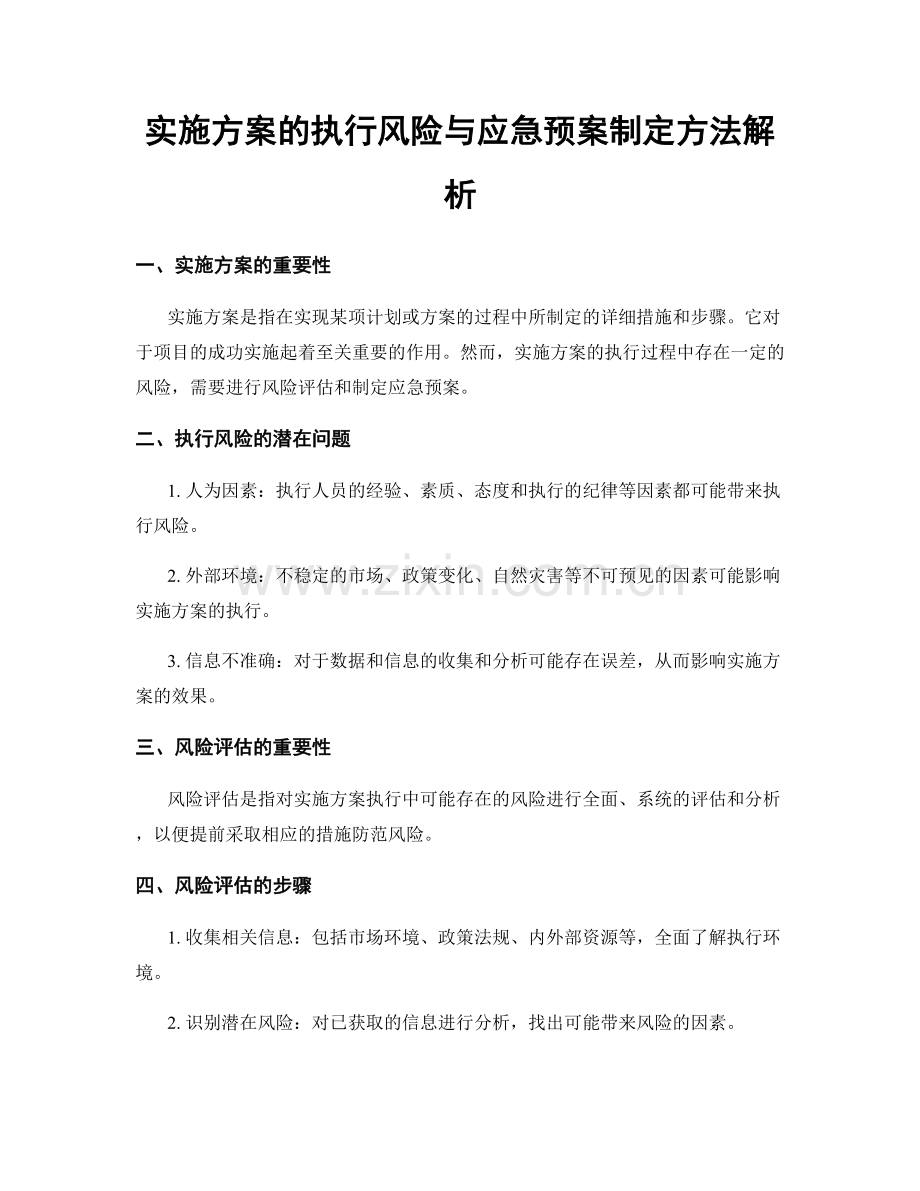 实施方案的执行风险与应急预案制定方法解析.docx_第1页
