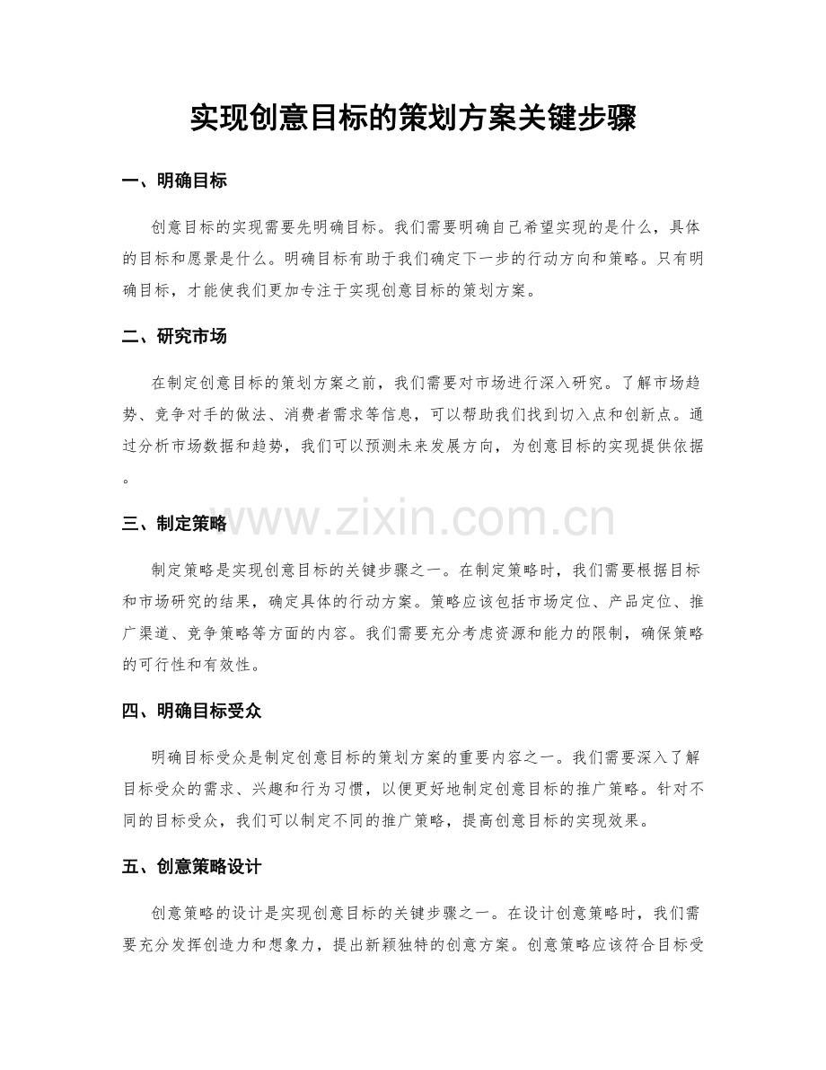 实现创意目标的策划方案关键步骤.docx_第1页