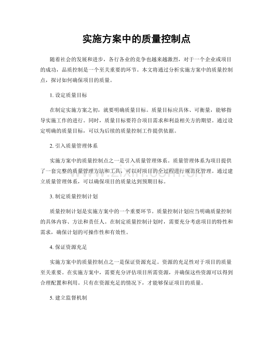 实施方案中的质量控制点.docx_第1页