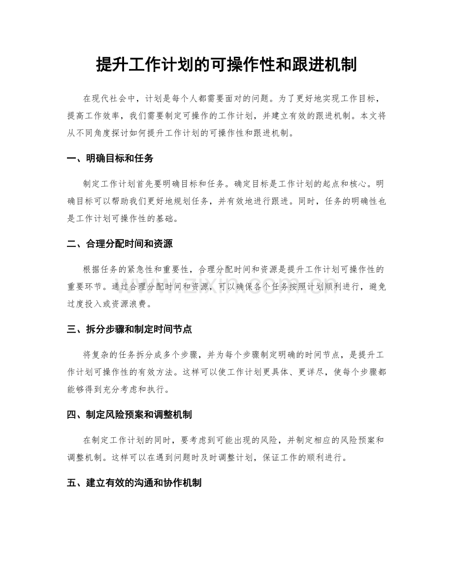 提升工作计划的可操作性和跟进机制.docx_第1页