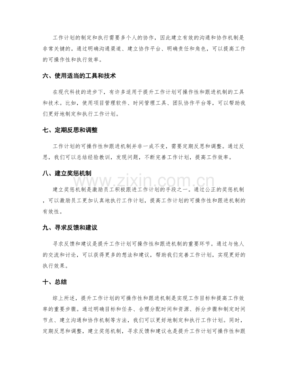 提升工作计划的可操作性和跟进机制.docx_第2页