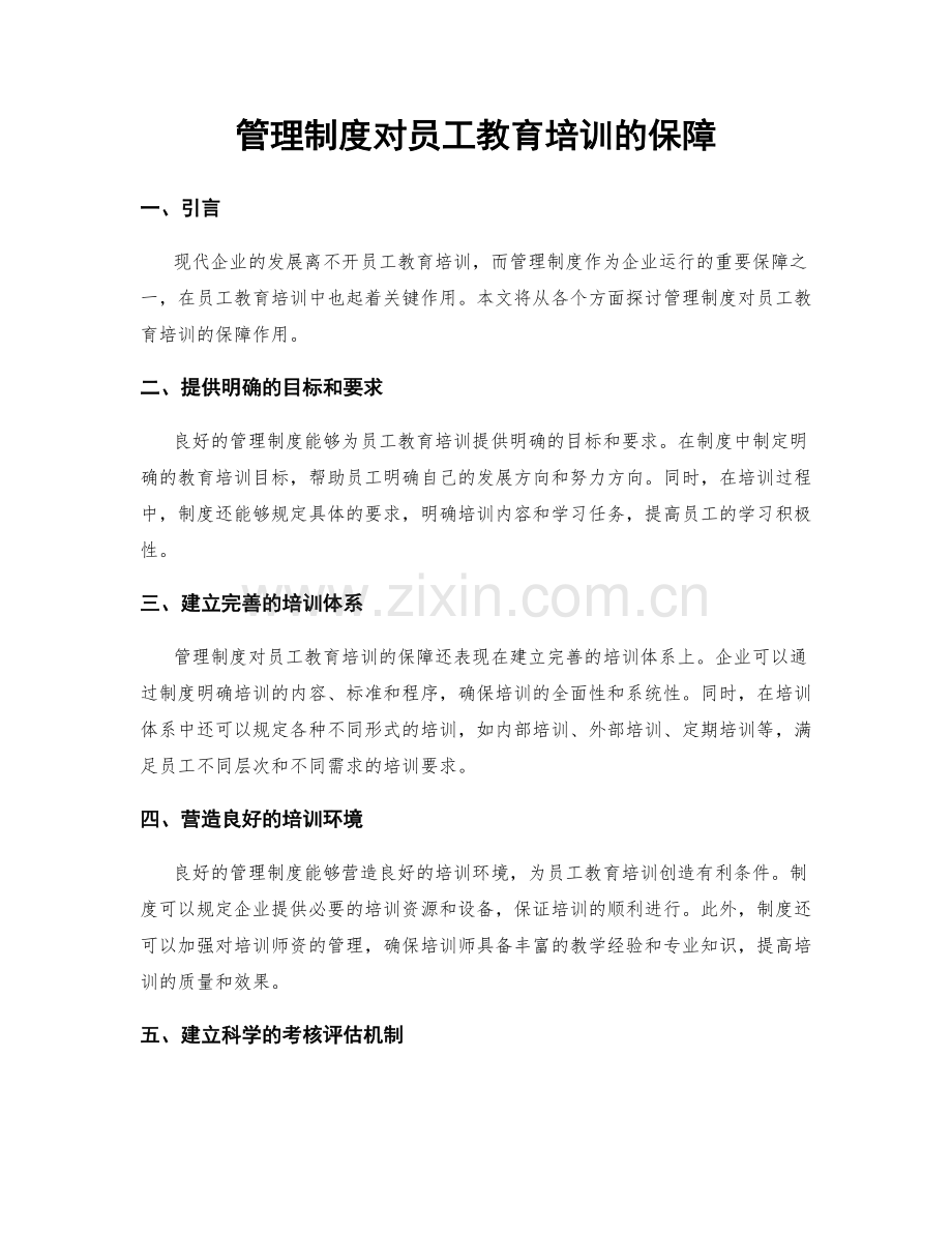 管理制度对员工教育培训的保障.docx_第1页