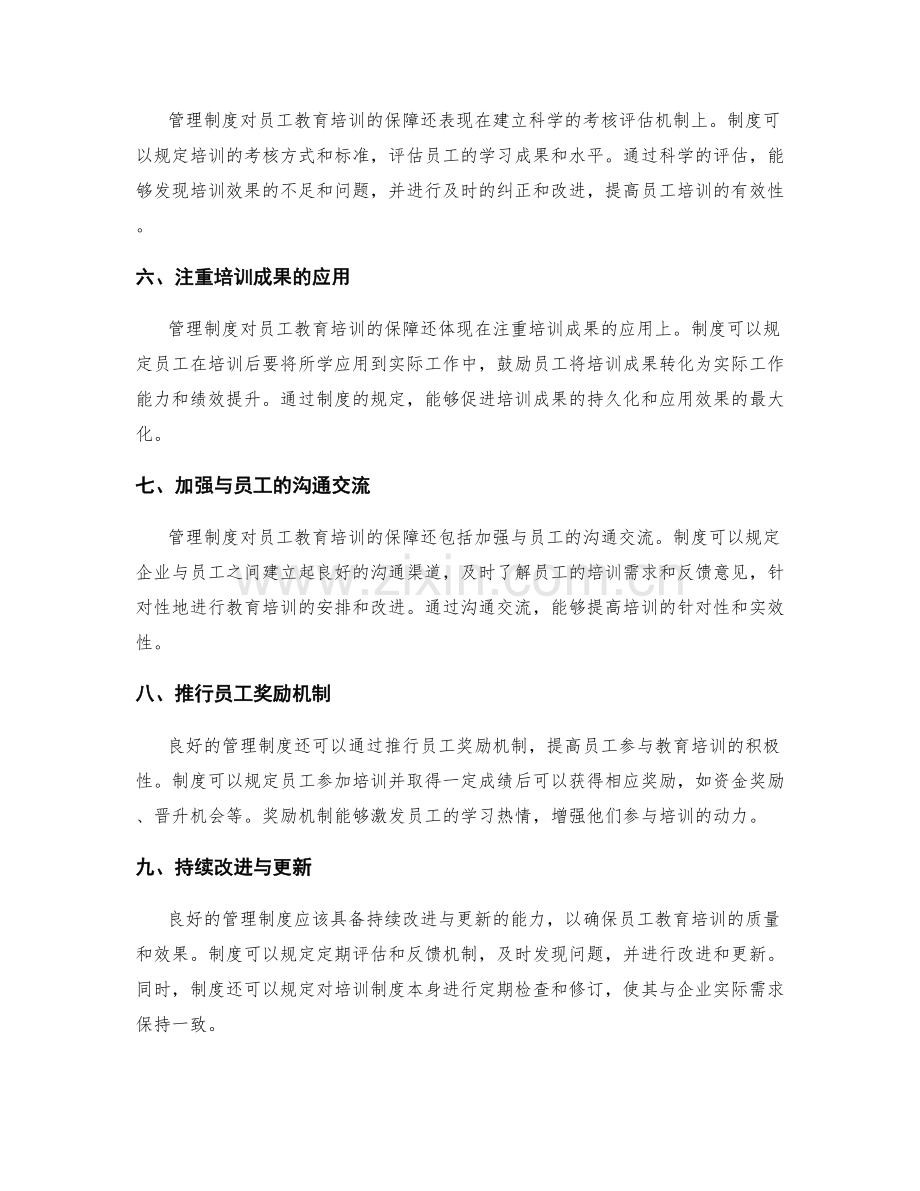 管理制度对员工教育培训的保障.docx_第2页