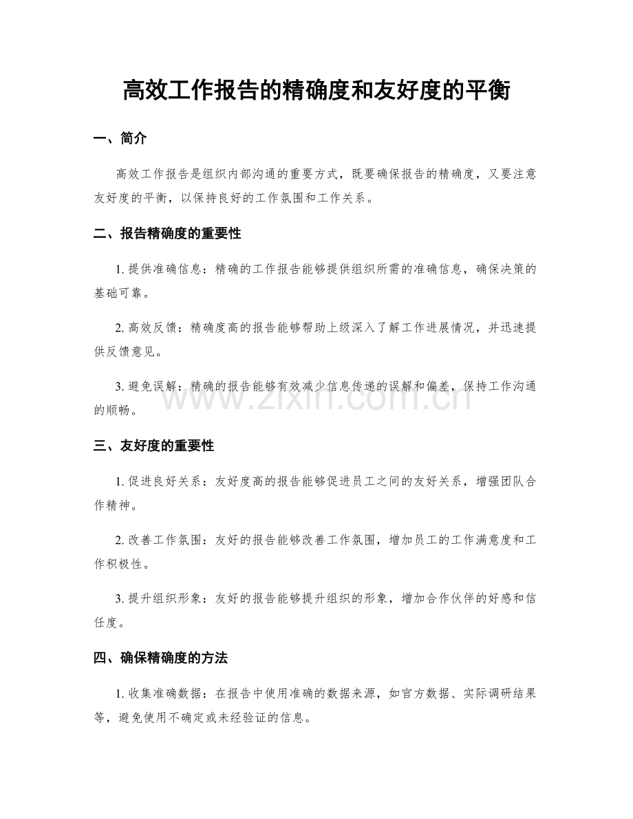 高效工作报告的精确度和友好度的平衡.docx_第1页