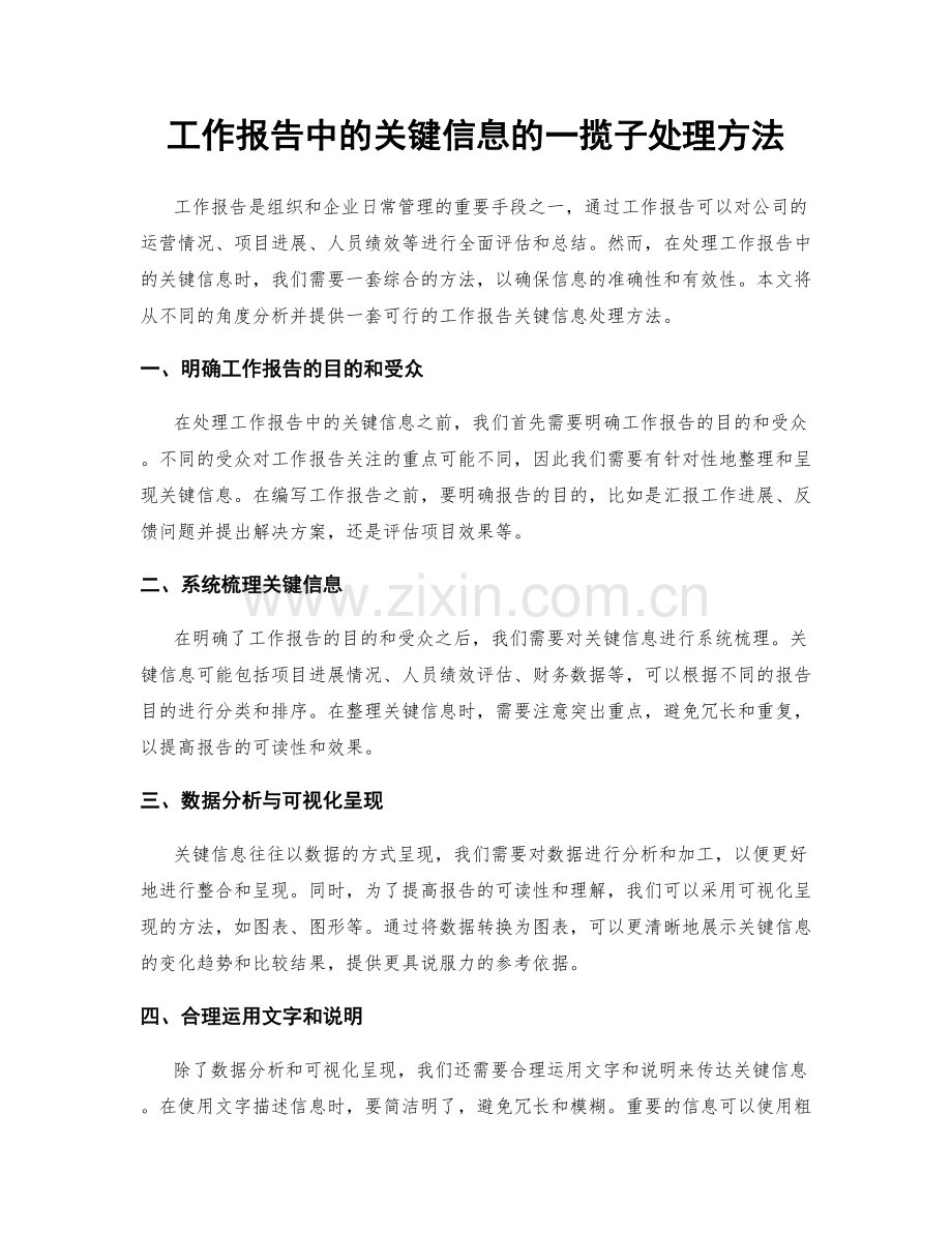 工作报告中的关键信息的一揽子处理方法.docx_第1页