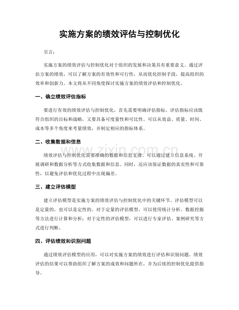 实施方案的绩效评估与控制优化.docx_第1页