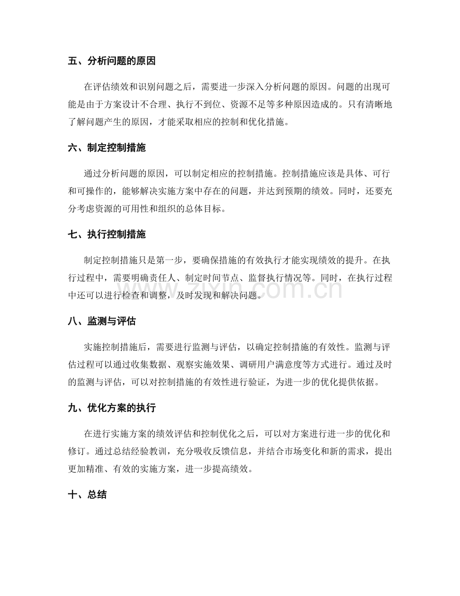 实施方案的绩效评估与控制优化.docx_第2页