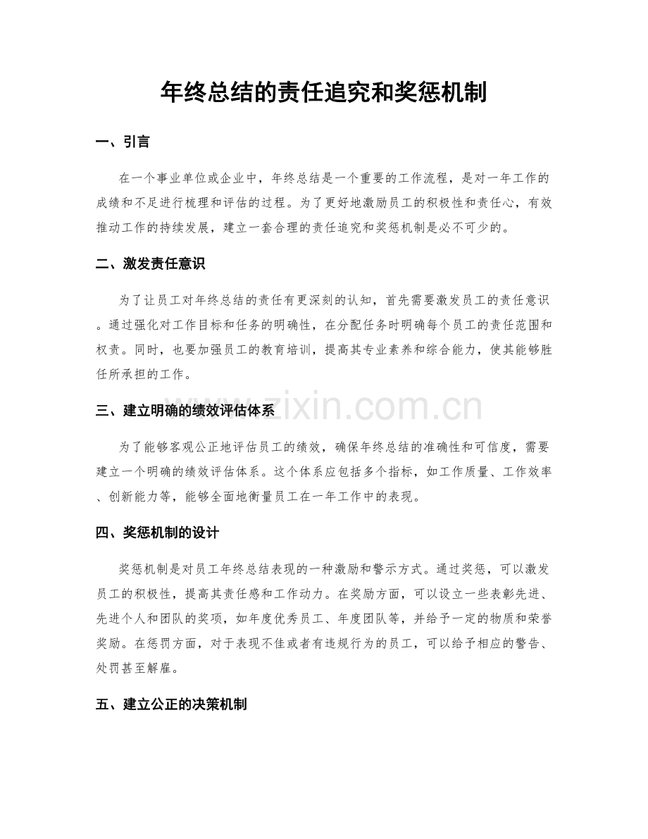 年终总结的责任追究和奖惩机制.docx_第1页