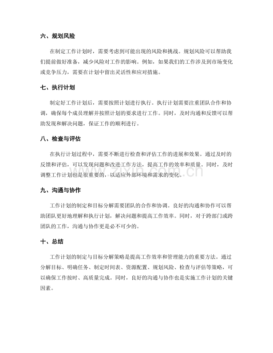 工作计划的制定与目标分解策略.docx_第2页