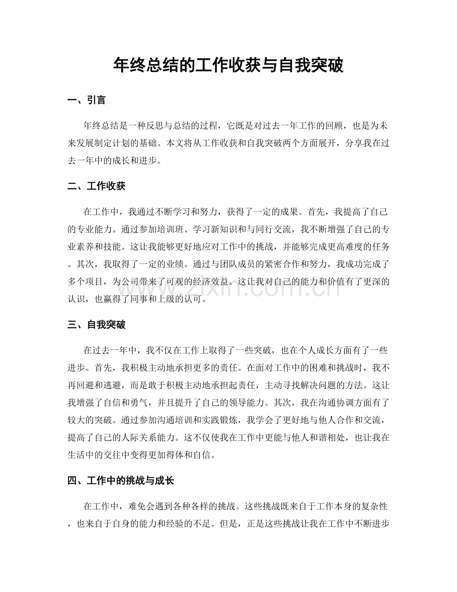 年终总结的工作收获与自我突破.docx_第1页